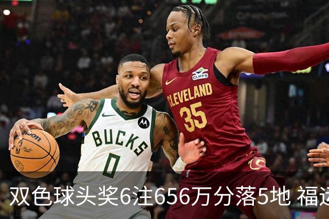 双色球头奖6注656万分落5地 福运奖开813万注