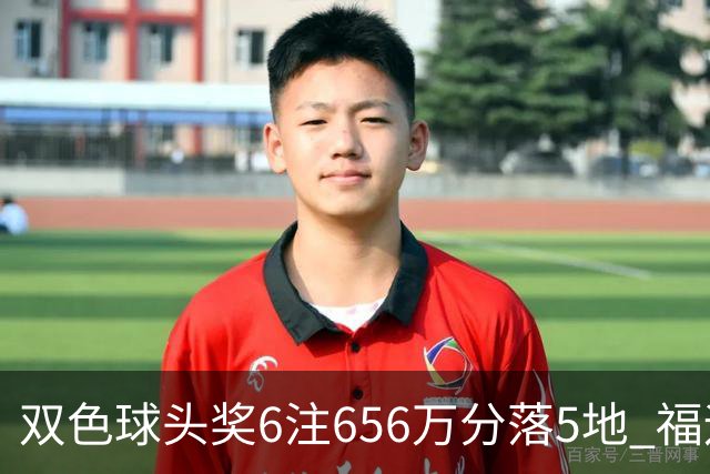 双色球头奖6注656万分落5地 福运奖开813万注