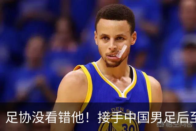 足协没看错他！接手中国男足后至今就输了一场比赛，表现获得认可